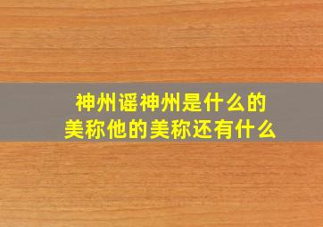 神州谣神州是什么的美称他的美称还有什么