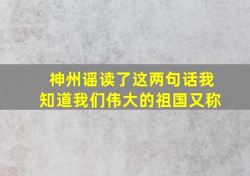 神州谣读了这两句话我知道我们伟大的祖国又称