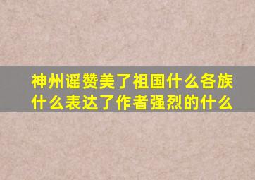 神州谣赞美了祖国什么各族什么表达了作者强烈的什么