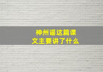 神州谣这篇课文主要讲了什么