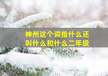 神州这个词指什么还叫什么和什么二年级