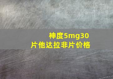 神度5mg30片他达拉非片价格