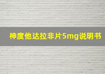 神度他达拉非片5mg说明书