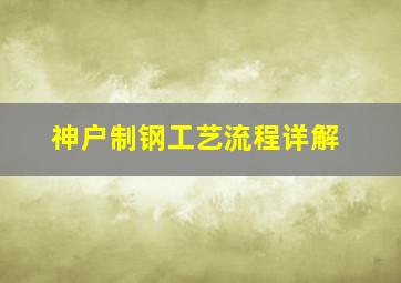 神户制钢工艺流程详解