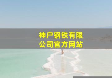 神户钢铁有限公司官方网站