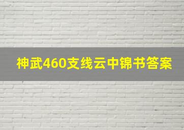 神武460支线云中锦书答案