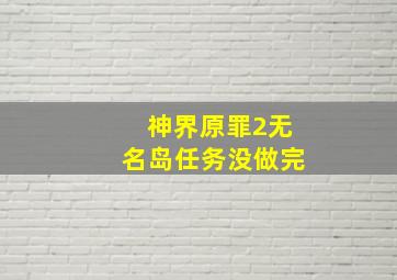 神界原罪2无名岛任务没做完