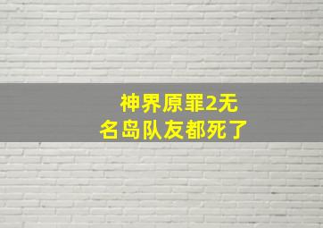 神界原罪2无名岛队友都死了