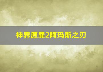 神界原罪2阿玛斯之刃