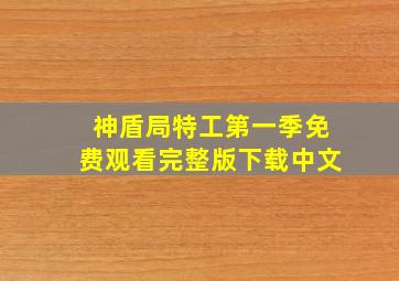 神盾局特工第一季免费观看完整版下载中文