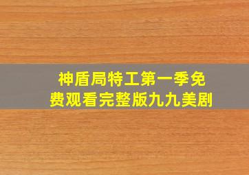 神盾局特工第一季免费观看完整版九九美剧