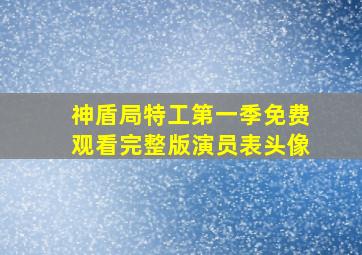 神盾局特工第一季免费观看完整版演员表头像