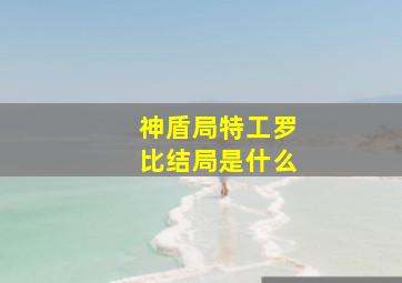 神盾局特工罗比结局是什么