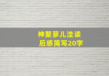 神聚蓼儿洼读后感简写20字