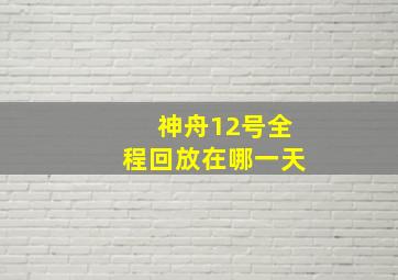 神舟12号全程回放在哪一天