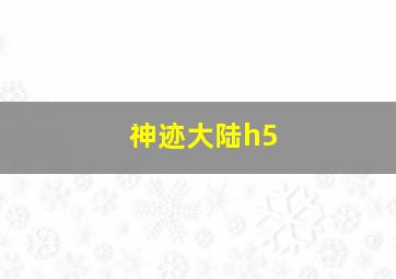 神迹大陆h5