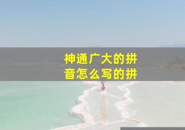 神通广大的拼音怎么写的拼