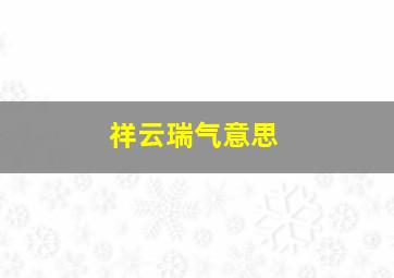 祥云瑞气意思