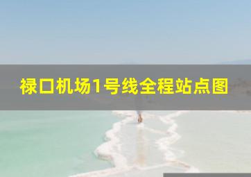 禄口机场1号线全程站点图