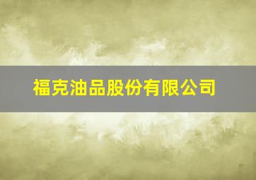 福克油品股份有限公司