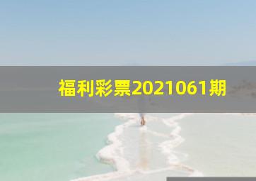 福利彩票2021061期