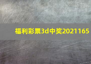 福利彩票3d中奖2021165