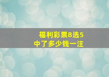 福利彩票8选5中了多少钱一注