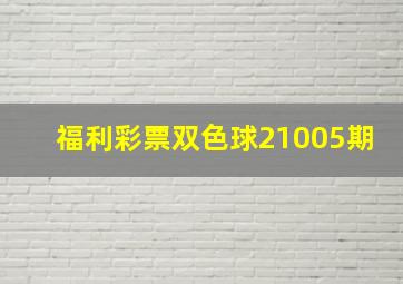 福利彩票双色球21005期