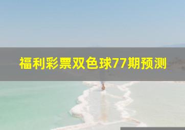 福利彩票双色球77期预测