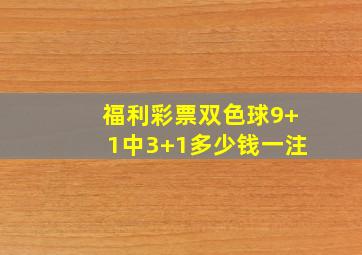 福利彩票双色球9+1中3+1多少钱一注