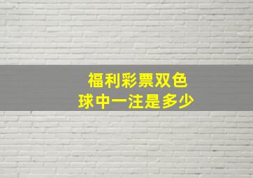 福利彩票双色球中一注是多少