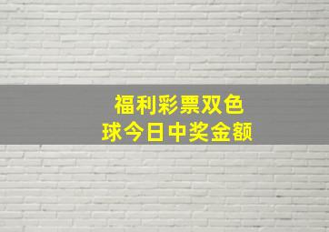 福利彩票双色球今日中奖金额