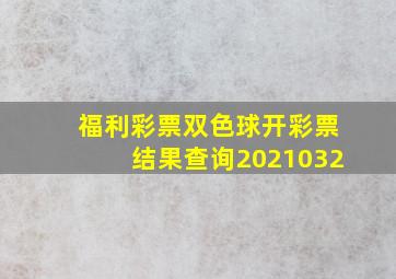 福利彩票双色球开彩票结果查询2021032