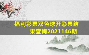 福利彩票双色球开彩票结果查询2021146期