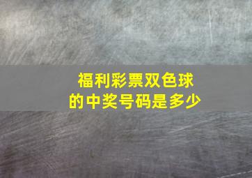 福利彩票双色球的中奖号码是多少