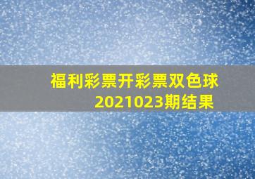 福利彩票开彩票双色球2021023期结果