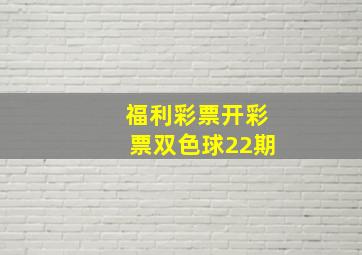 福利彩票开彩票双色球22期