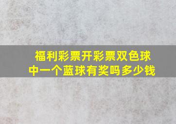 福利彩票开彩票双色球中一个蓝球有奖吗多少钱