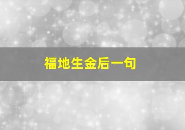 福地生金后一句