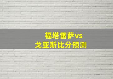 福塔雷萨vs戈亚斯比分预测