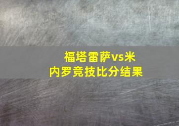 福塔雷萨vs米内罗竞技比分结果