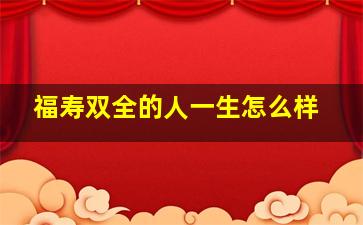 福寿双全的人一生怎么样