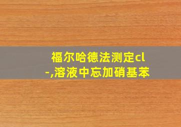 福尔哈德法测定cl-,溶液中忘加硝基苯