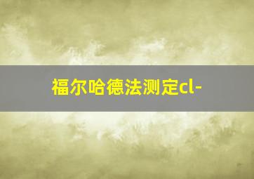 福尔哈德法测定cl-