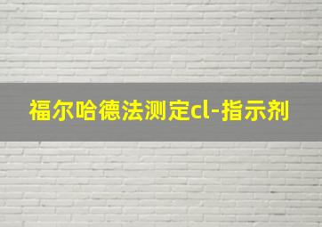 福尔哈德法测定cl-指示剂