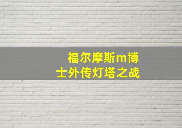 福尔摩斯m博士外传灯塔之战