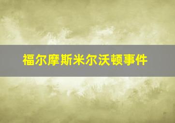 福尔摩斯米尔沃顿事件