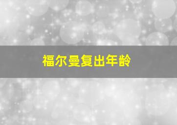 福尔曼复出年龄