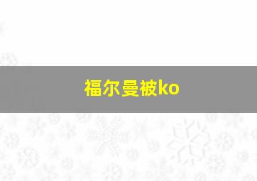 福尔曼被ko