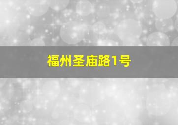 福州圣庙路1号